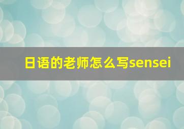 日语的老师怎么写sensei