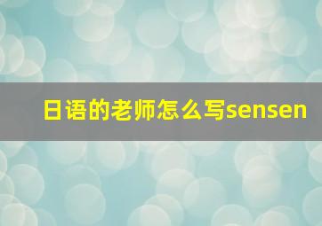 日语的老师怎么写sensen