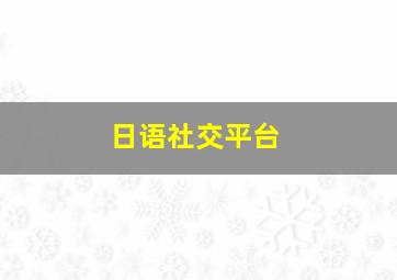 日语社交平台