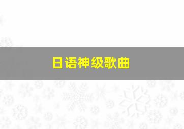 日语神级歌曲