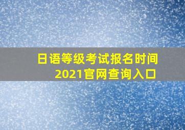 日语等级考试报名时间2021官网查询入口