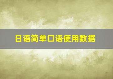 日语简单口语使用数据