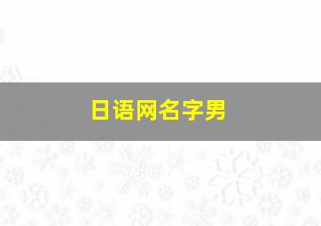 日语网名字男