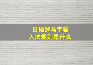 日语罗马字输入法规则是什么