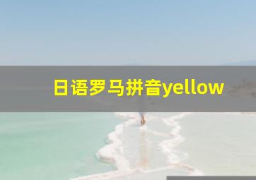 日语罗马拼音yellow