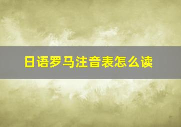 日语罗马注音表怎么读