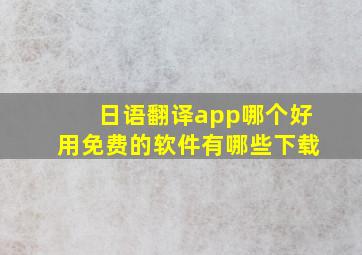 日语翻译app哪个好用免费的软件有哪些下载