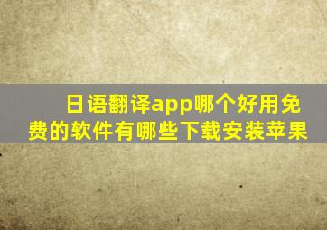 日语翻译app哪个好用免费的软件有哪些下载安装苹果