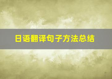 日语翻译句子方法总结