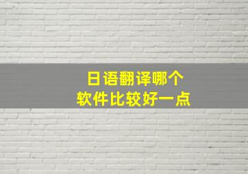 日语翻译哪个软件比较好一点