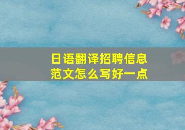 日语翻译招聘信息范文怎么写好一点