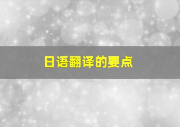 日语翻译的要点