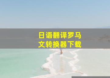 日语翻译罗马文转换器下载