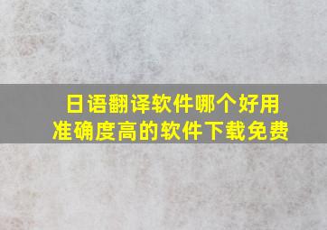 日语翻译软件哪个好用准确度高的软件下载免费