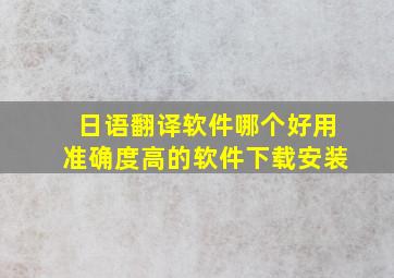 日语翻译软件哪个好用准确度高的软件下载安装