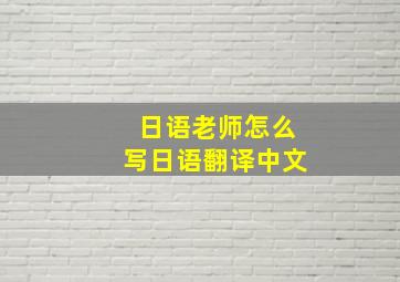 日语老师怎么写日语翻译中文