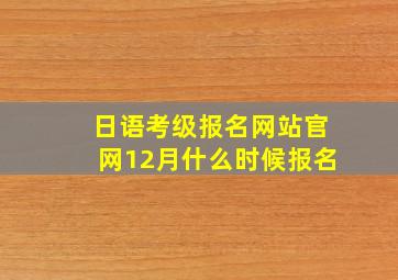 日语考级报名网站官网12月什么时候报名