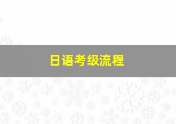 日语考级流程