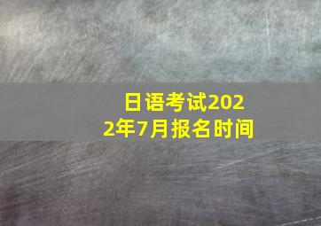 日语考试2022年7月报名时间