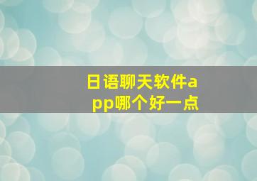 日语聊天软件app哪个好一点