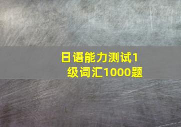 日语能力测试1级词汇1000题