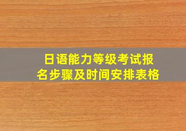 日语能力等级考试报名步骤及时间安排表格