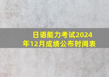 日语能力考试2024年12月成绩公布时间表