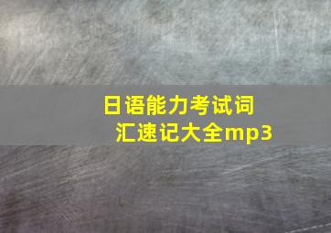 日语能力考试词汇速记大全mp3