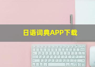 日语词典APP下载