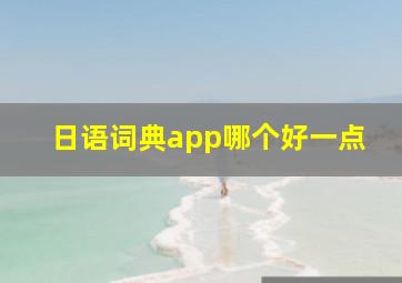 日语词典app哪个好一点