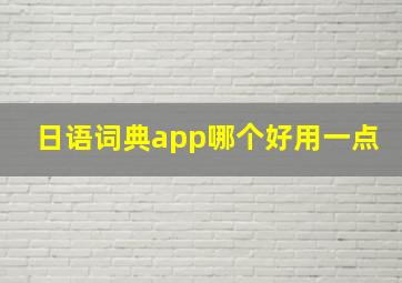 日语词典app哪个好用一点