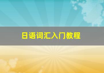 日语词汇入门教程