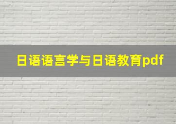 日语语言学与日语教育pdf