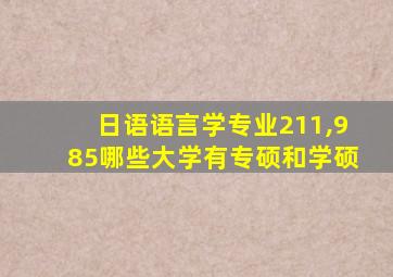 日语语言学专业211,985哪些大学有专硕和学硕