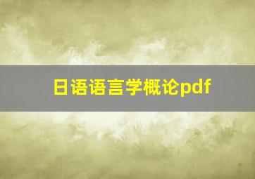 日语语言学概论pdf