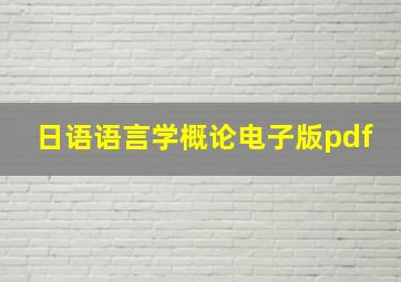 日语语言学概论电子版pdf