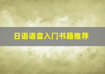 日语语音入门书籍推荐