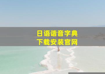 日语谐音字典下载安装官网