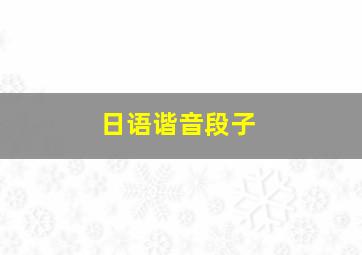 日语谐音段子