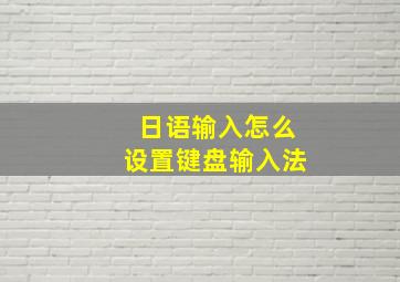 日语输入怎么设置键盘输入法