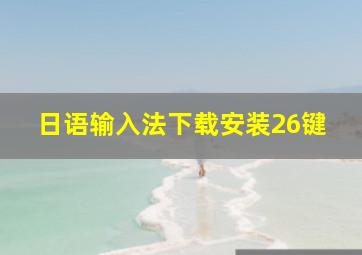 日语输入法下载安装26键