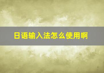 日语输入法怎么使用啊