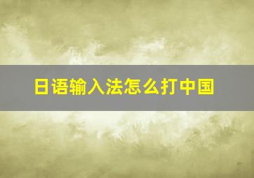 日语输入法怎么打中国