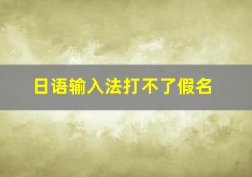 日语输入法打不了假名