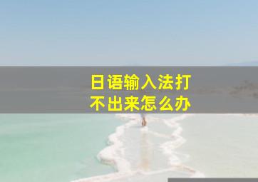 日语输入法打不出来怎么办