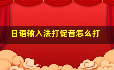 日语输入法打促音怎么打