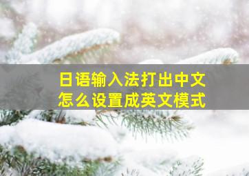 日语输入法打出中文怎么设置成英文模式