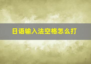 日语输入法空格怎么打