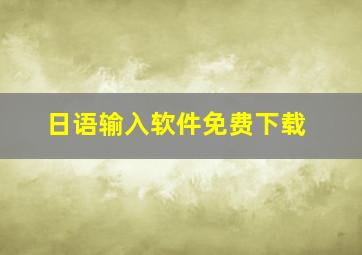 日语输入软件免费下载