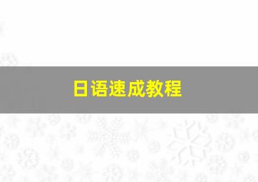 日语速成教程